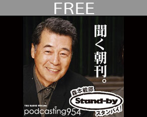 森本毅郎・スタンバイ!