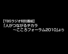 人がつながるチカラ
