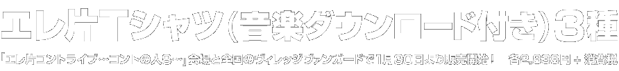 エレ片Tシャツ(音楽ダウンロード付き)3種