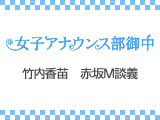 竹内香苗 赤坂M談義#2 
