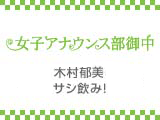木村郁美 サシ飲み！ #10