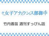 竹内香苗 週刊すっぴん話 #25