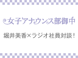 堀井美香×ラジオ社員対談！ #6