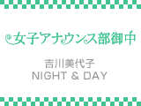 吉川美代子 NIGHT＆DAY #15
