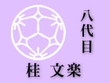 富久（1956年12月25日落語名人会）
