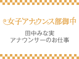 田中みな実 アナウンサーのお仕事#40