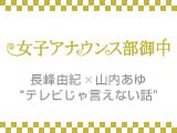 長峰由紀と山内あゆ “テレビじゃ言えない話” #19