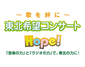 ~歌を絆に~東北希望コンサートHope!