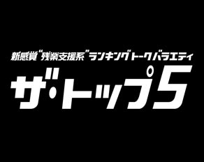 残業支援系ランキングトークバラエティ ザ・トップ5 番組テーマ曲