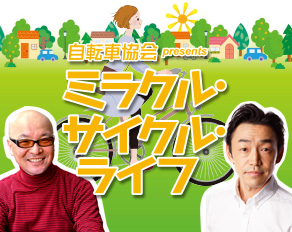 ミラクル・サイクル・ライフ