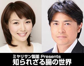 ミヤリサン製薬 Presents 知られざる腸の世界