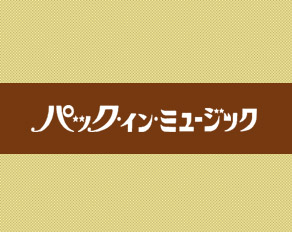 パック・イン・ミュージック