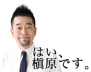 はい、槇原です。