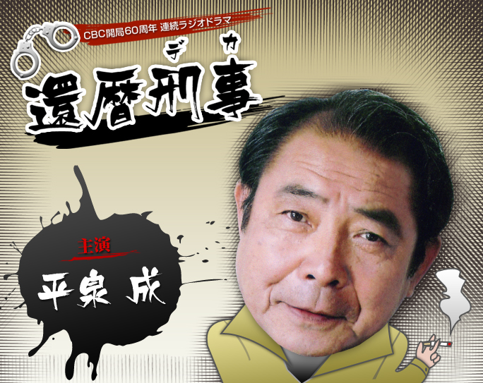 CBC開局60周年連続ラジオドラマ還暦刑事
