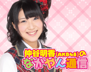 仲谷明香（AKB48）の『なかやん通信』