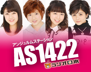 AS1422 （アンジュルムステーション1422）