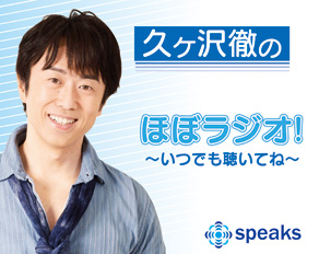 久ヶ沢徹のほぼラジオ！～いつでも聴いてね～