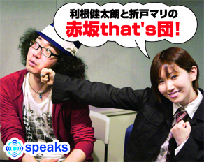 利根健太朗と折戸マリの赤坂That’s団！