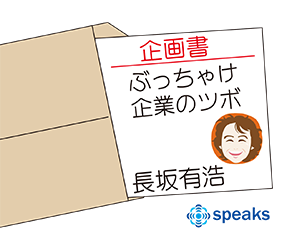 長坂有浩のぶっちゃけ起業のツボ