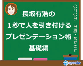 長坂有浩の1秒で人を引き付けるプレゼンテーション術 基礎編