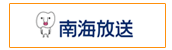 南海放送