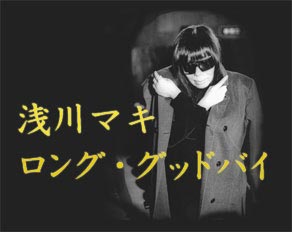 浅川マキ ~ロング・グッドバイ~