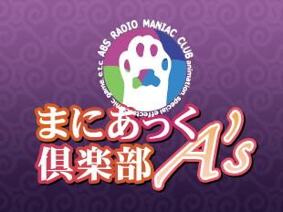まにあっく倶楽部Ａ’ｓ