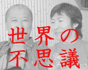 『世界の不思議』なべやかん&松沢呉一