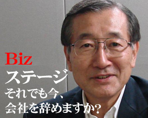 Bizステージ それでも今、会社をやめますか?