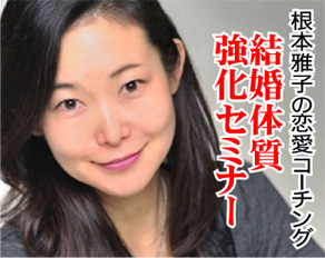 根本雅子の恋愛コーチング「結婚体質強化セミナー」