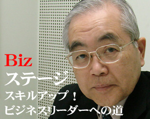 Bizステージ スキルアップ!ビジネスリーダーへの道