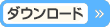 ダウンロード