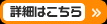 詳細はこちら