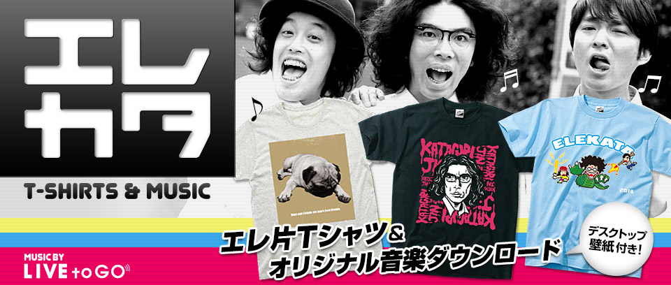 エレ片Tシャツにオリジナルダウンロードが付いてくる！
