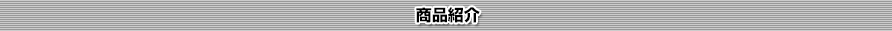 商品紹介