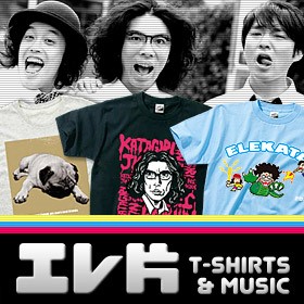 エレ片Ｔシャツ＆ミュージック
