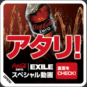スペシャル動画がダウンロードできるラッキーシール