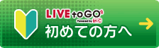 LIVEtoGO初めての方へ