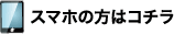 スマホの方はコチラ