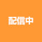 配信中