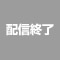 配信終了