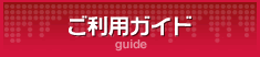 ご利用ガイド
