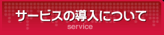 サービスの導入について