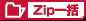 Zip一括