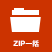 圧縮ZIPファイル