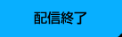 配信終了