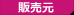 販売元