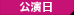 公演日
