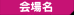 会場名