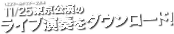 YESワールドツアー2014東京公演の演奏楽曲をダウンロード！